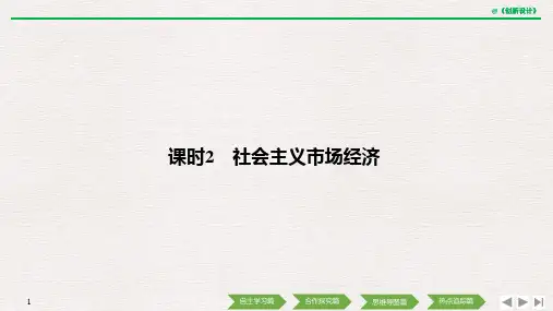 19-20版：9.2 社会主义市场经济(创新设计)