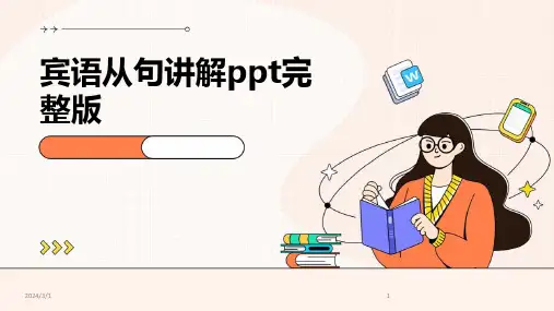 2024年宾语从句讲解ppt完整版
