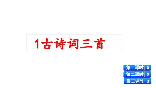 部编语文四下1.《古诗词三首》