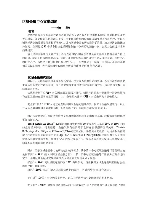 区域金融中心文献综述[定稿]