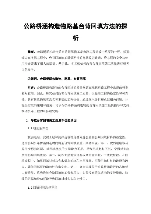 公路桥涵构造物路基台背回填方法的探析