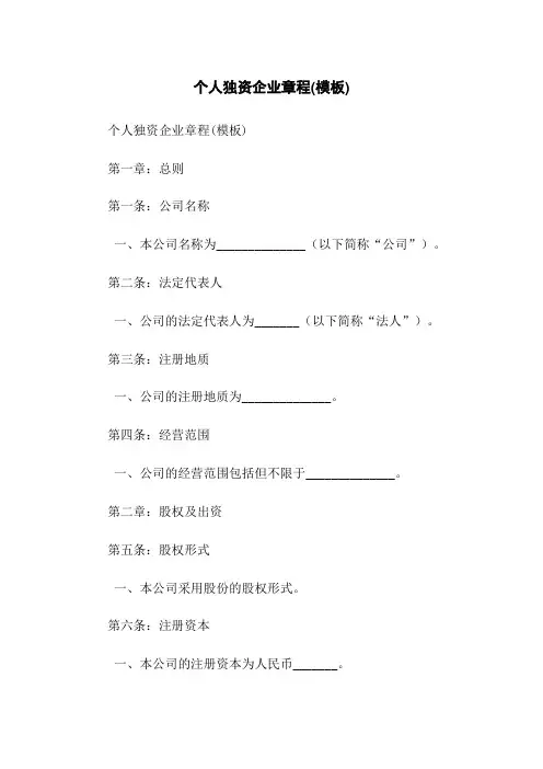 个人独资企业有限公司章程(模板)