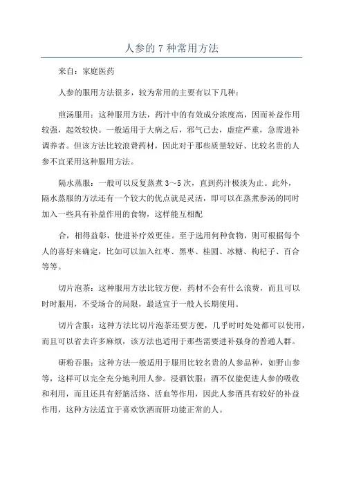 人参的7种常用方法