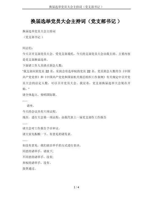 换届选举党员大会主持词(党支部书记 )
