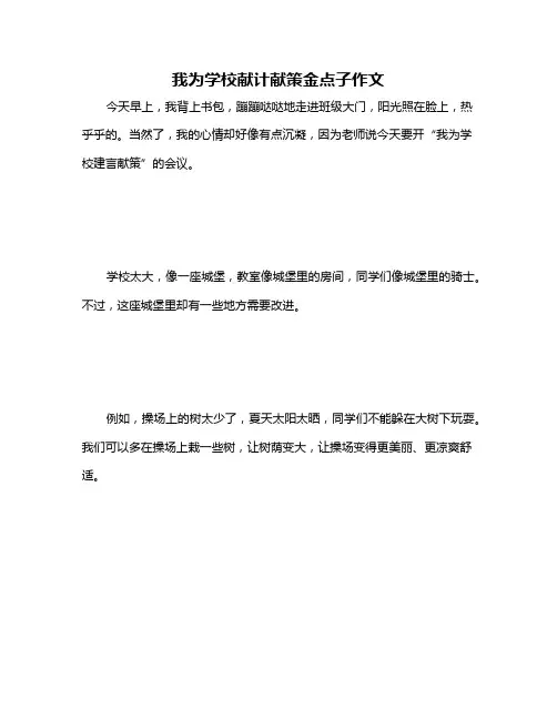 我为学校献计献策金点子作文