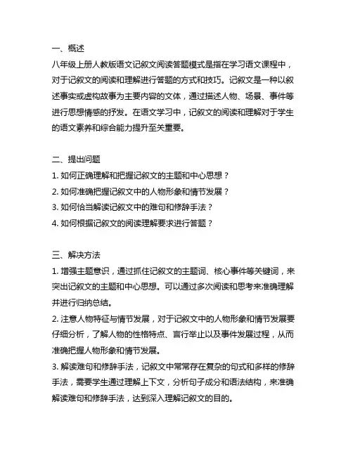 八年级上册人教版语文记叙文阅读答题模式