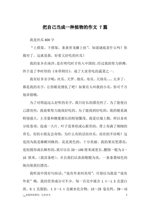把自己当成一种植物的作文 7篇_小学五六年级想象