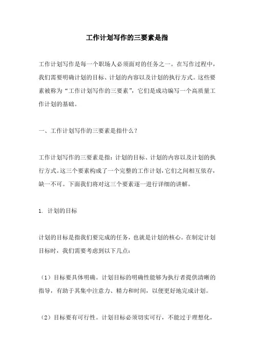 工作计划写作的三要素是指