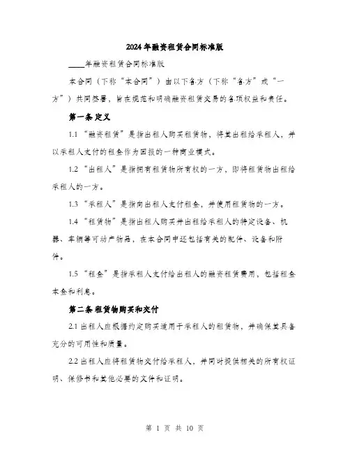 2024年融资租赁合同标准版(三篇)
