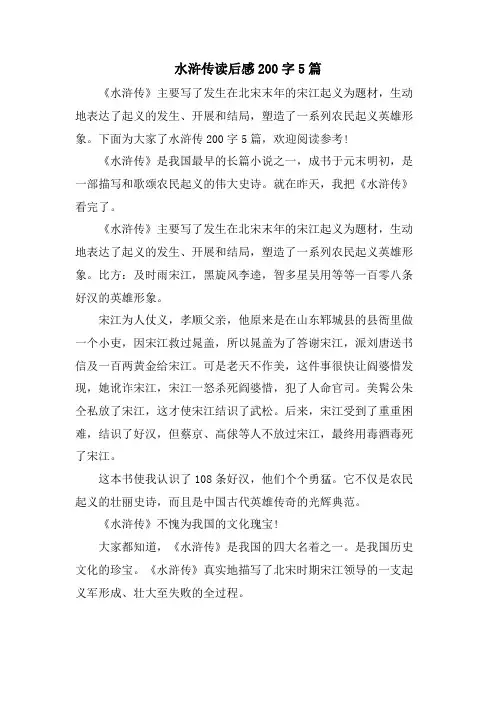 水浒传读后感200字5篇