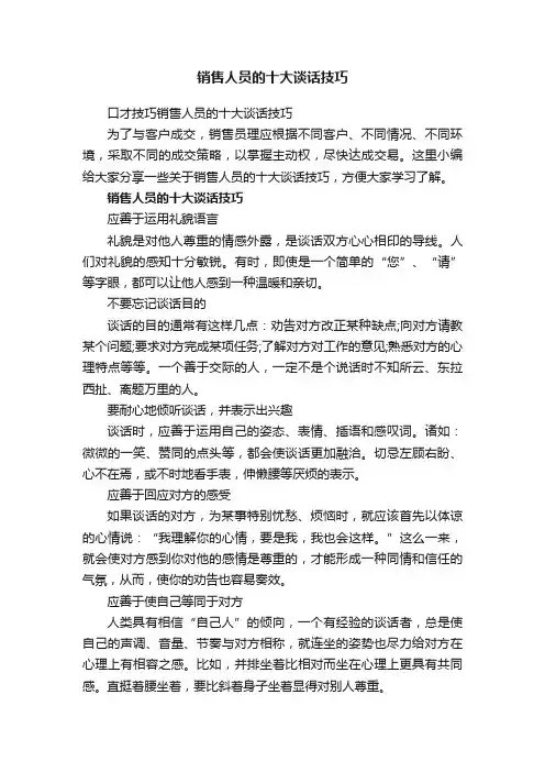 口才技巧销售人员的十大谈话技巧