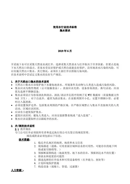 【精品案例】2019年某知名企业饮用水行业技术标准集水要求.精品