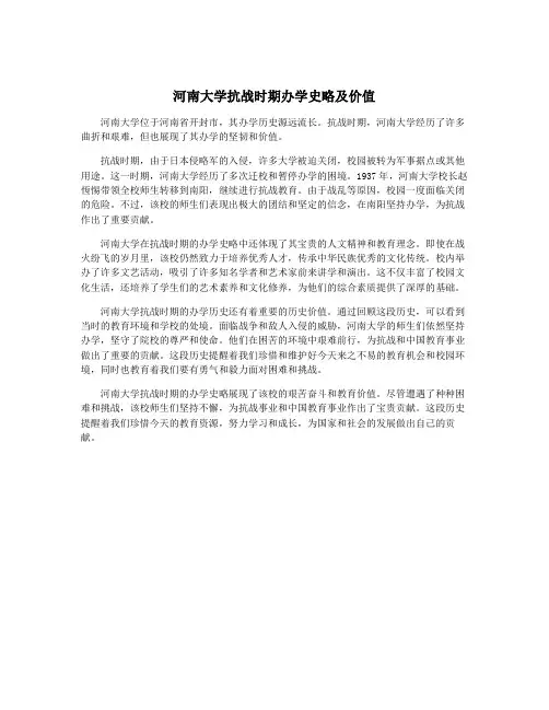 河南大学抗战时期办学史略及价值