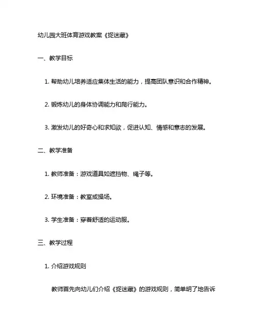 幼儿园大班体育游戏教案《捉迷藏》 幼儿园体育