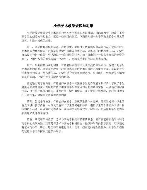 小学美术教学误区与对策