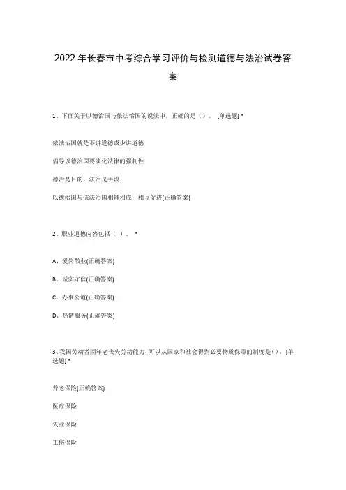 2022年长春市中考综合学习评价与检测道德与法治试卷答案