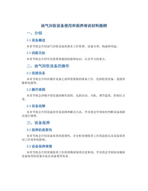 油气回收设备使用和保养培训材料提纲