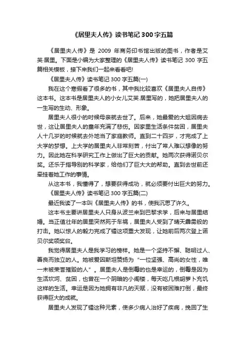 《居里夫人传》读书笔记300字五篇