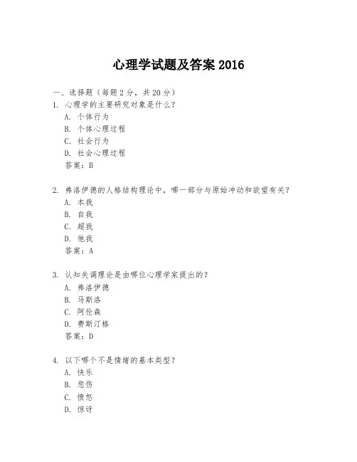 心理学试题及答案2016