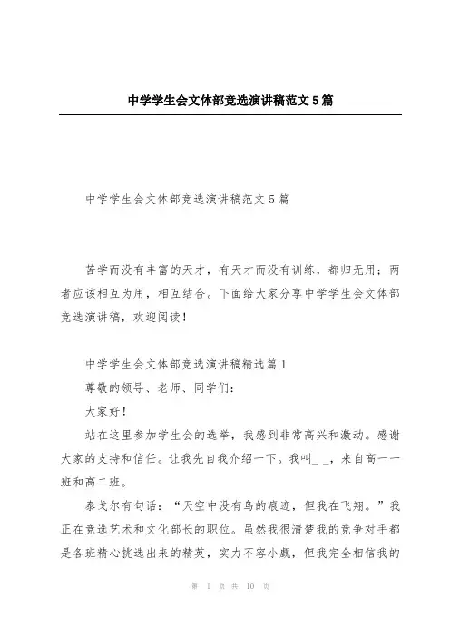 中学学生会文体部竞选演讲稿范文5篇