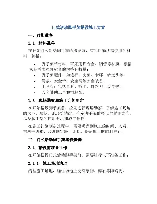 门式活动脚手架搭设施工方案