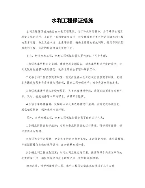 水利工程保证措施