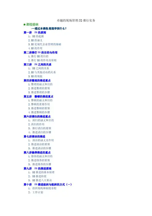 卓越的现场管理-5S推行实务