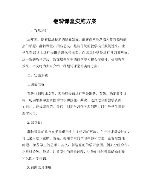 翻转课堂实施方案