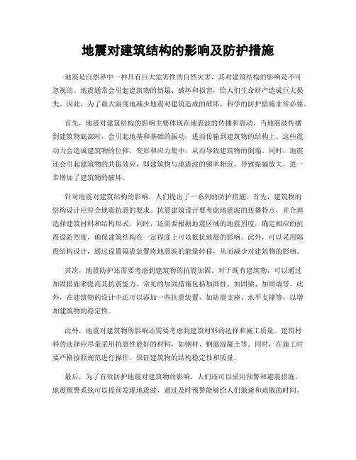 地震对建筑结构的影响及防护措施