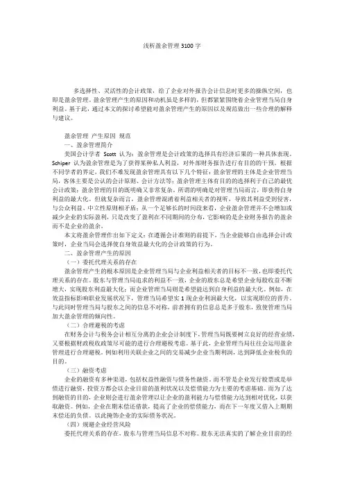 浅析盈余管理3100字