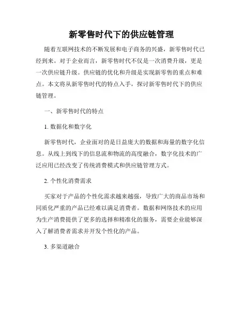 新零售时代下的供应链管理