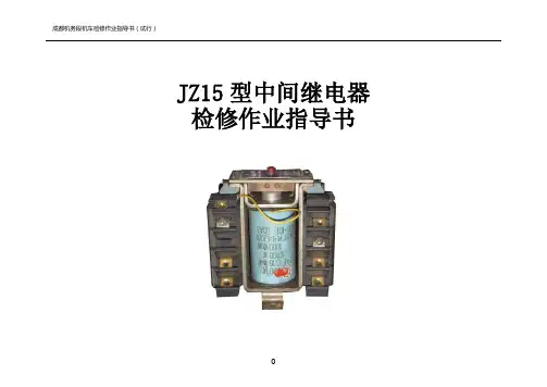JZ15型中间继电器指导书检修
