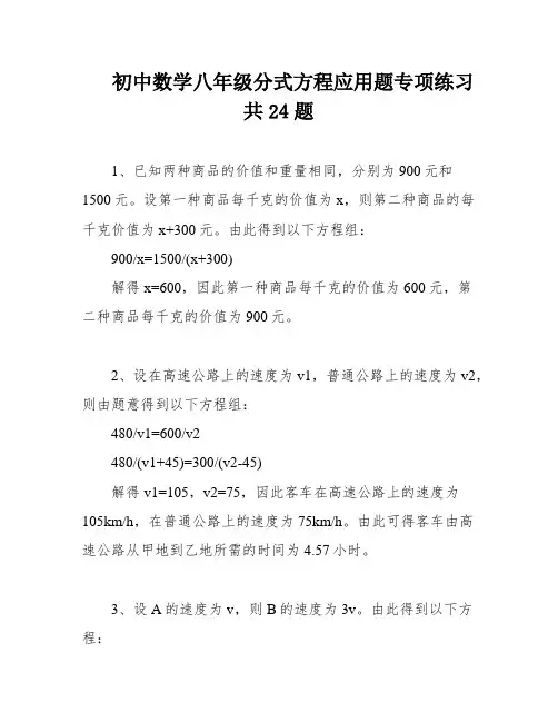 初中数学八年级分式方程应用题专项练习共24题
