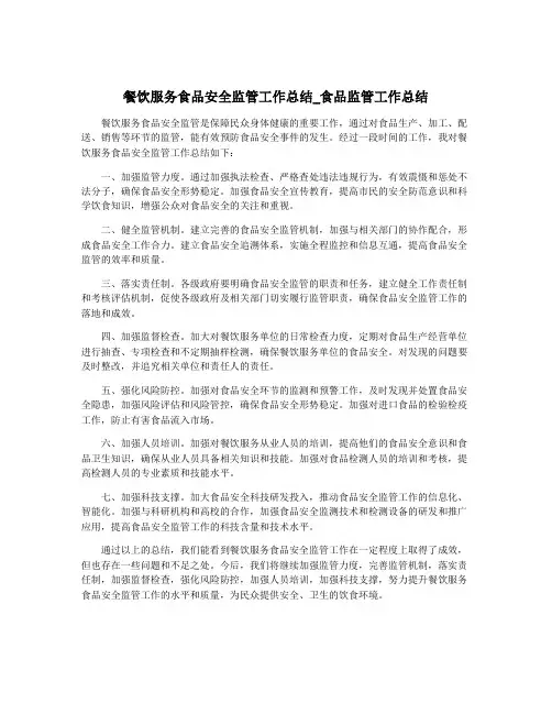 餐饮服务食品安全监管工作总结_食品监管工作总结