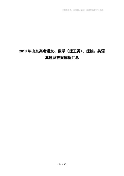 2013年山东高考语文、数学(理工类)、理综、英语真题及答案解析汇总word版