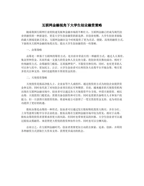 互联网金融视角下大学生创业融资策略