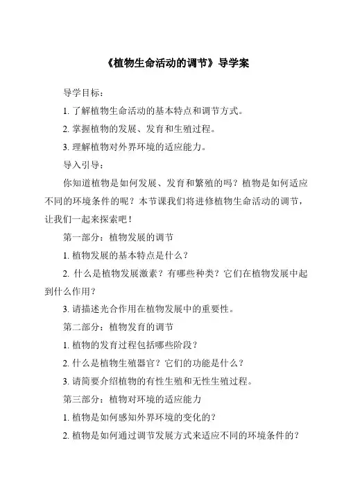 《植物生命活动的调节导学案-2023-2024学年科学浙教版2013》