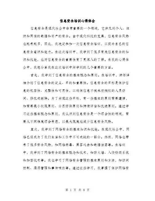 信息安全培训心得体会(四篇)