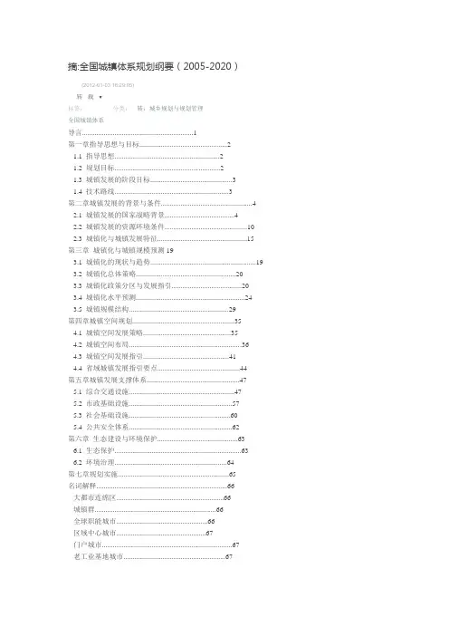全国城镇体系规划纲要(2005-2020)