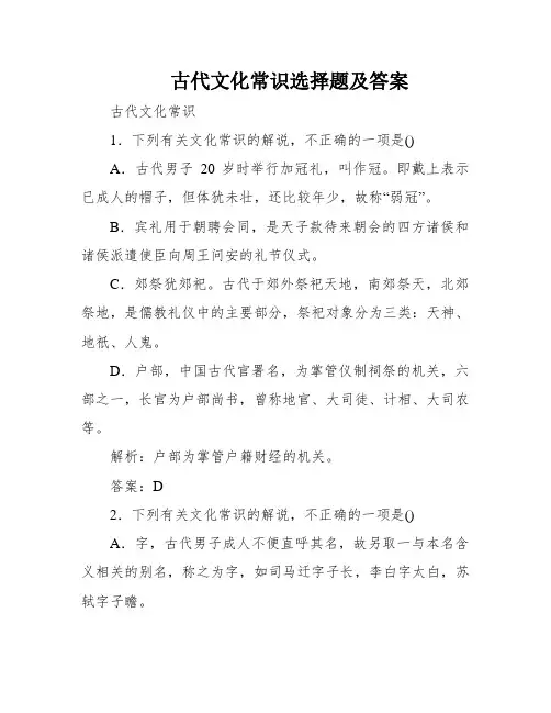 古代文化常识选择题及答案