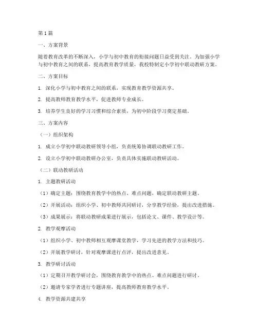 小学初中联动教研方案(3篇)