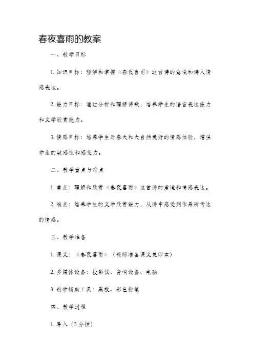 《春夜喜雨》的教案