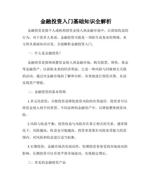 金融投资入门基础知识全解析