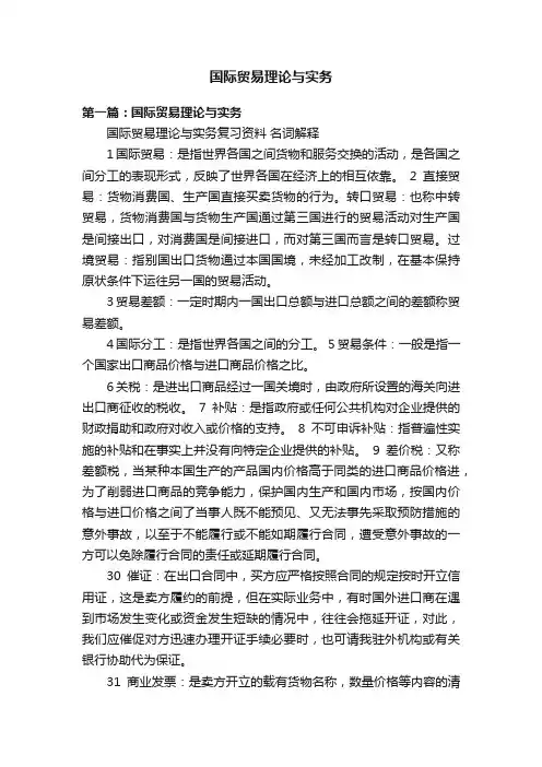 国际贸易理论与实务