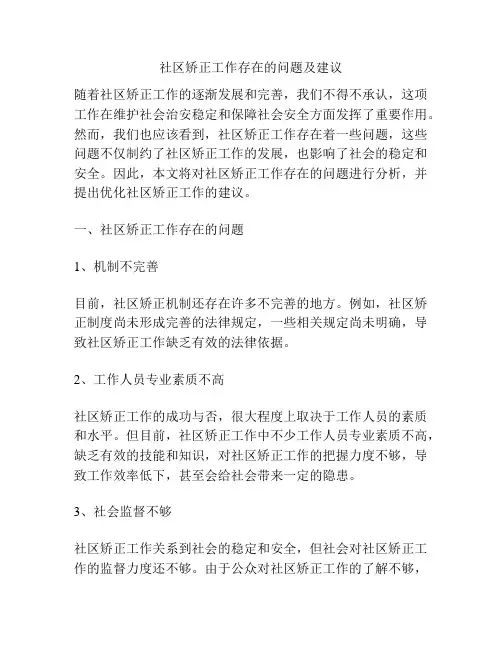 社区矫正工作存在的问题及建议