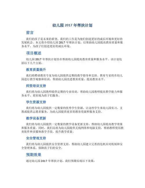 幼儿园2017年帮扶计划