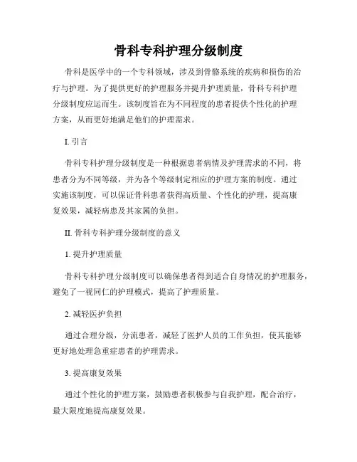 骨科专科护理分级制度
