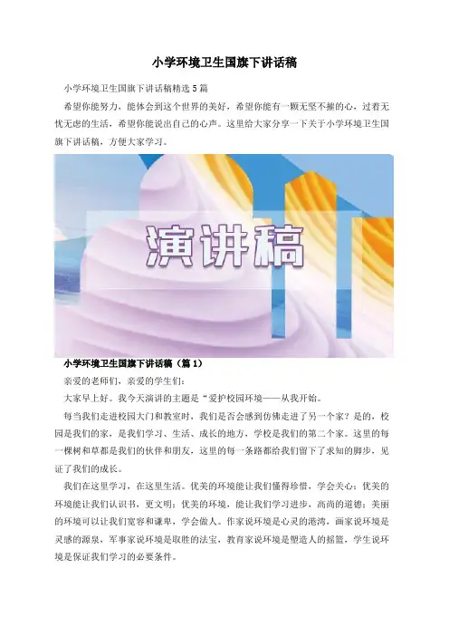 小学环境卫生国旗下讲话稿