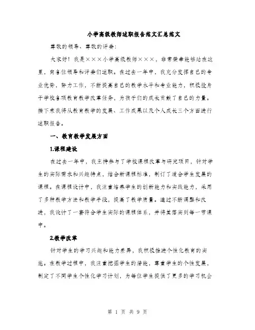 小学高级教师述职报告范文汇总范文（三篇）