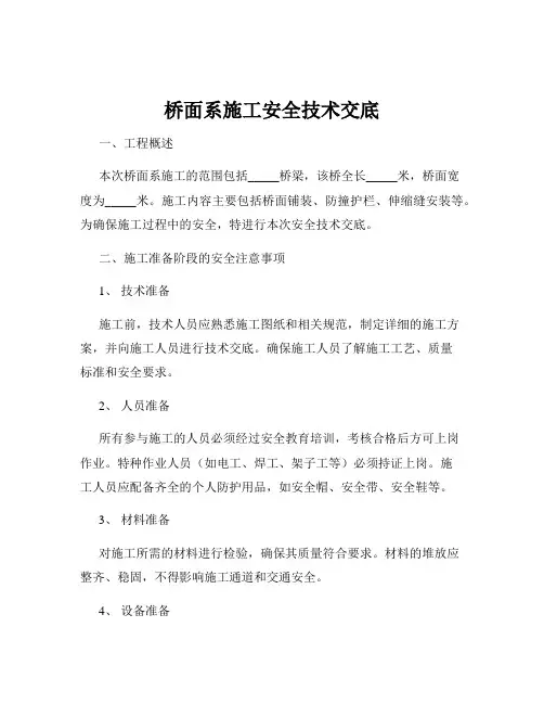 桥面系施工安全技术交底
